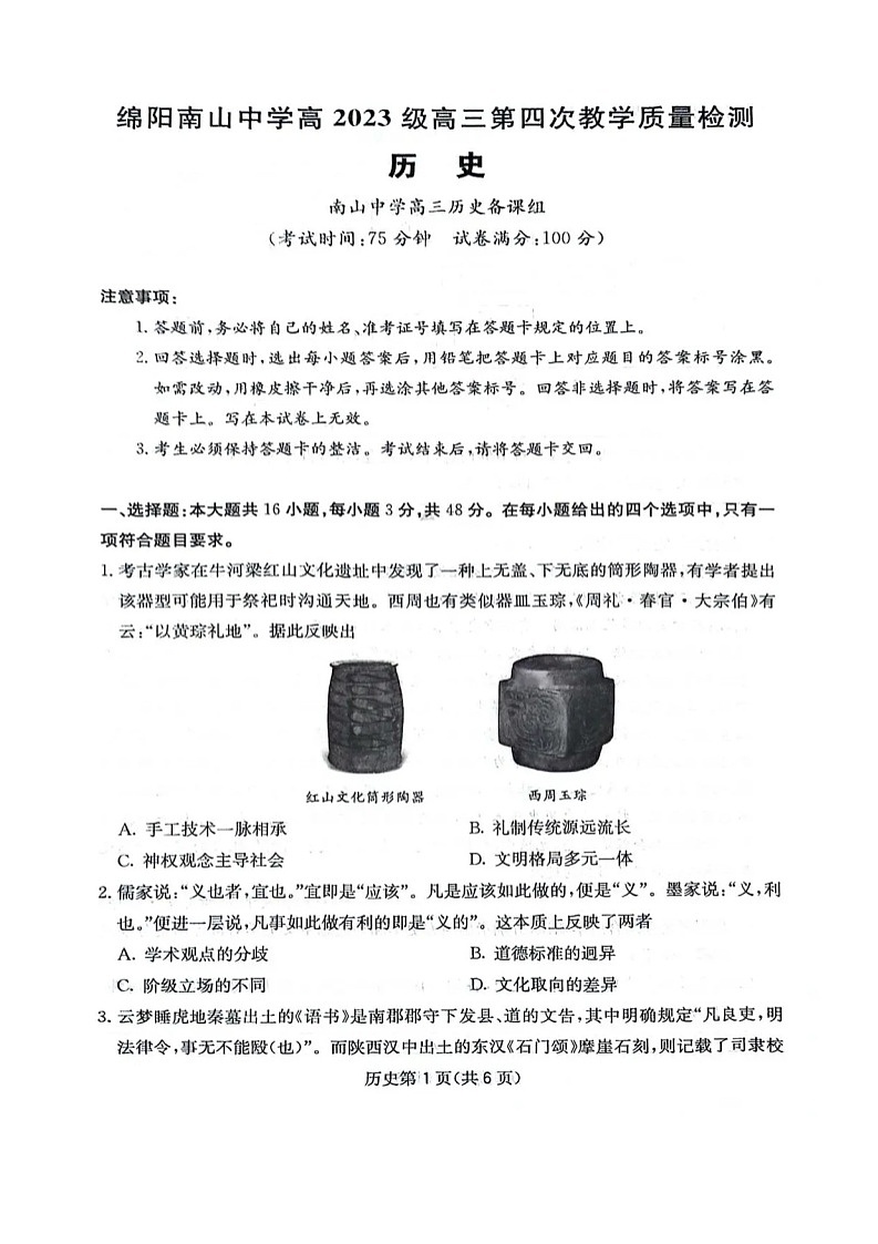 四川省绵阳南山中学2025-2026学年高三上学期11月期中考试历史试卷第1页