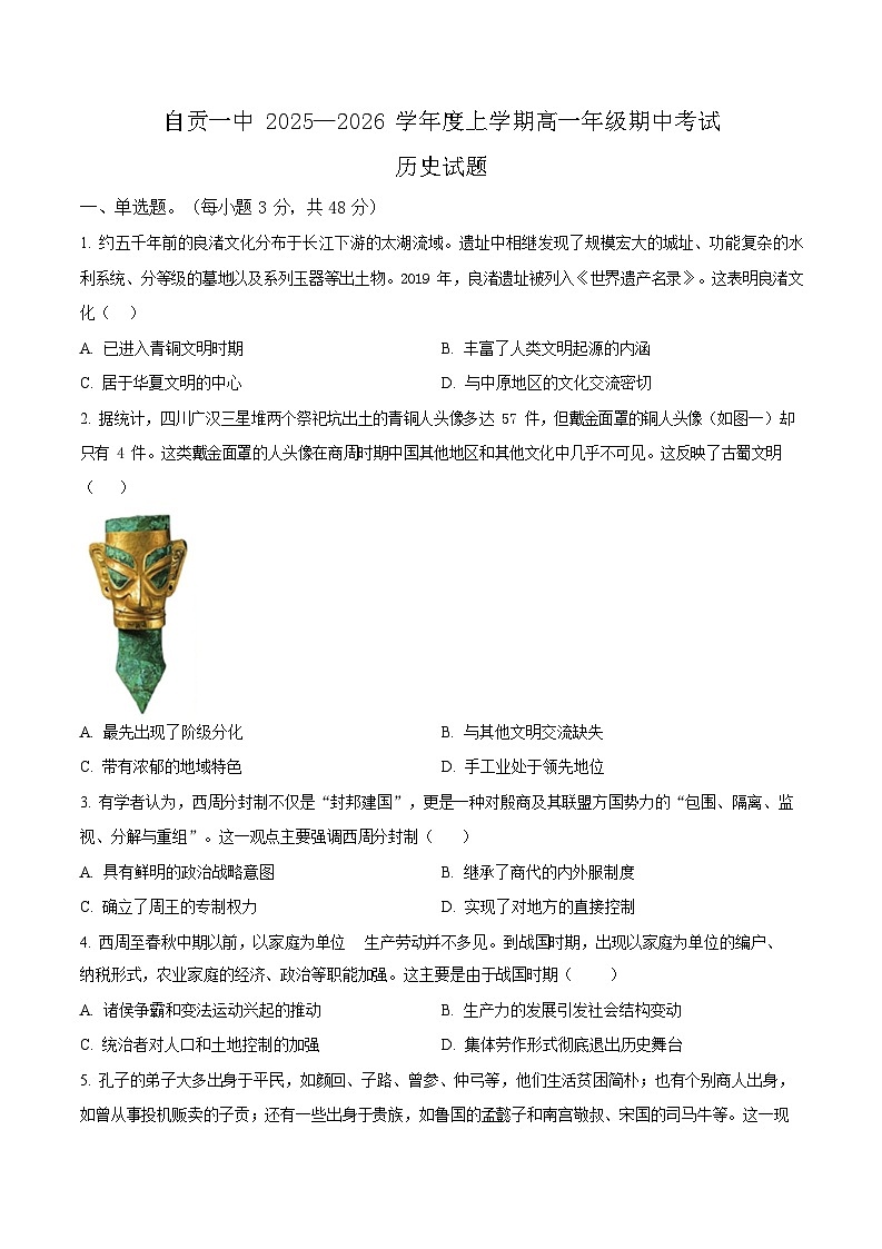 四川省自贡市一中2025-2026学年高一上学期11月期中考试历史试卷第1页