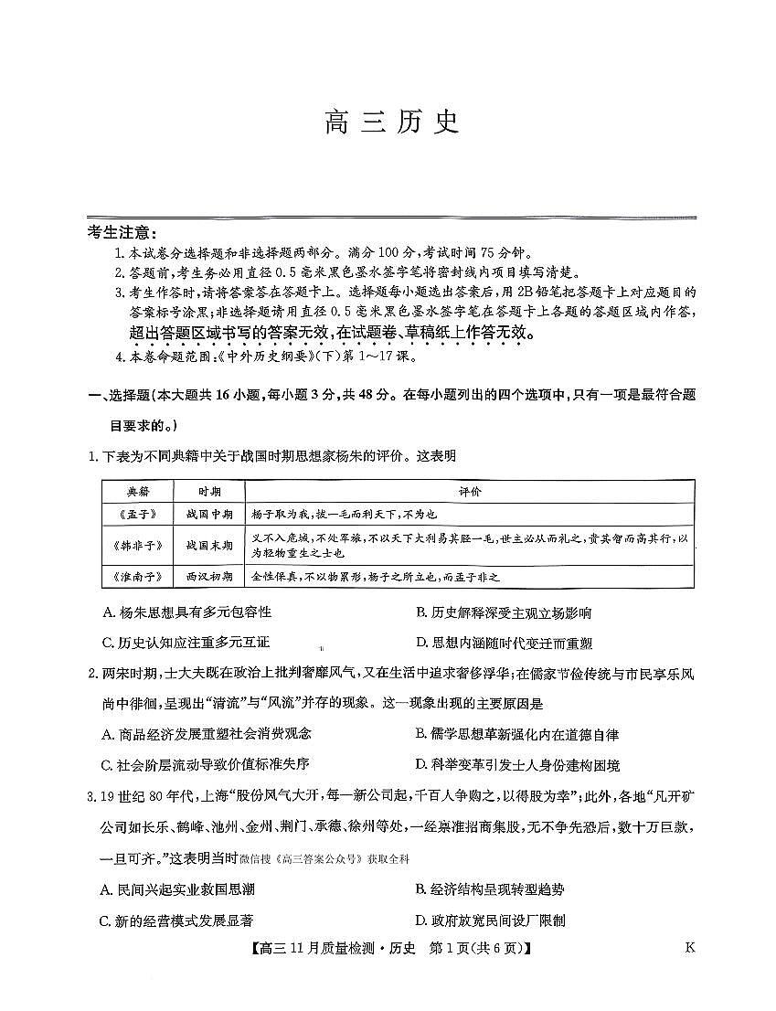 2025年九师联盟高三上学期11月历史试题无答案第1页