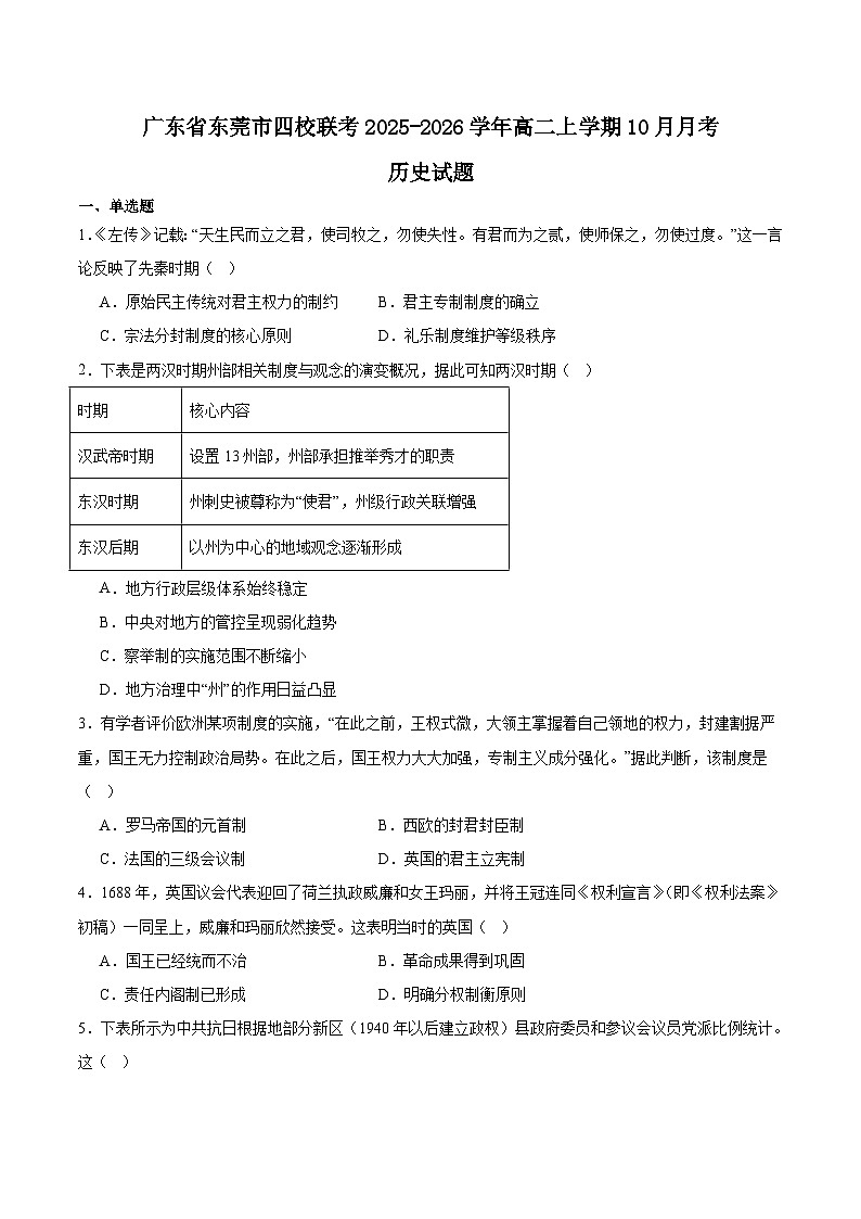 广东省东莞市四校联考2025-2026学年高二上学期10月月考历史试卷（Word版附答案）第1页