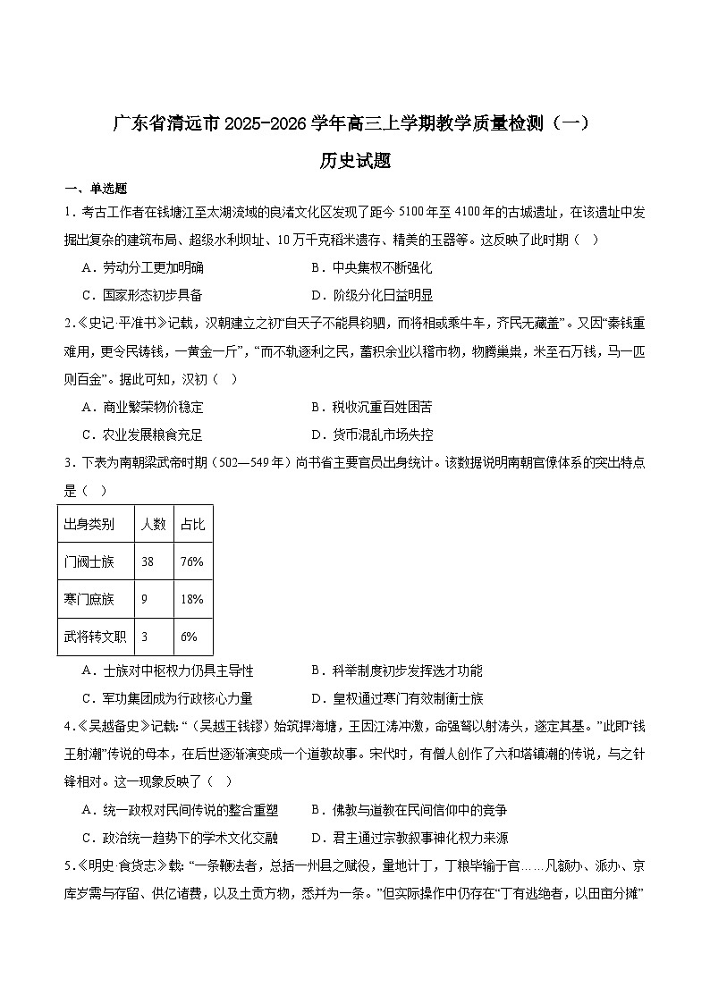 广东省清远市2025-2026学年高三上学期10月教学质量检测（一）历史试卷（Word版附答案）第1页
