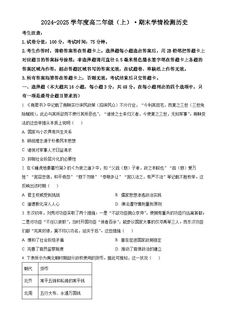 安徽省芜湖市安徽师范大学附属中学2024-2025学年高二上学期期末学情检测历史试题（原卷版）-A4第1页