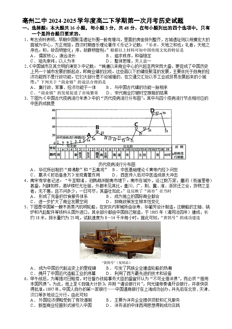 亳州二中2024-2025学年度高二下学期第一次月考历史试题-A4第1页