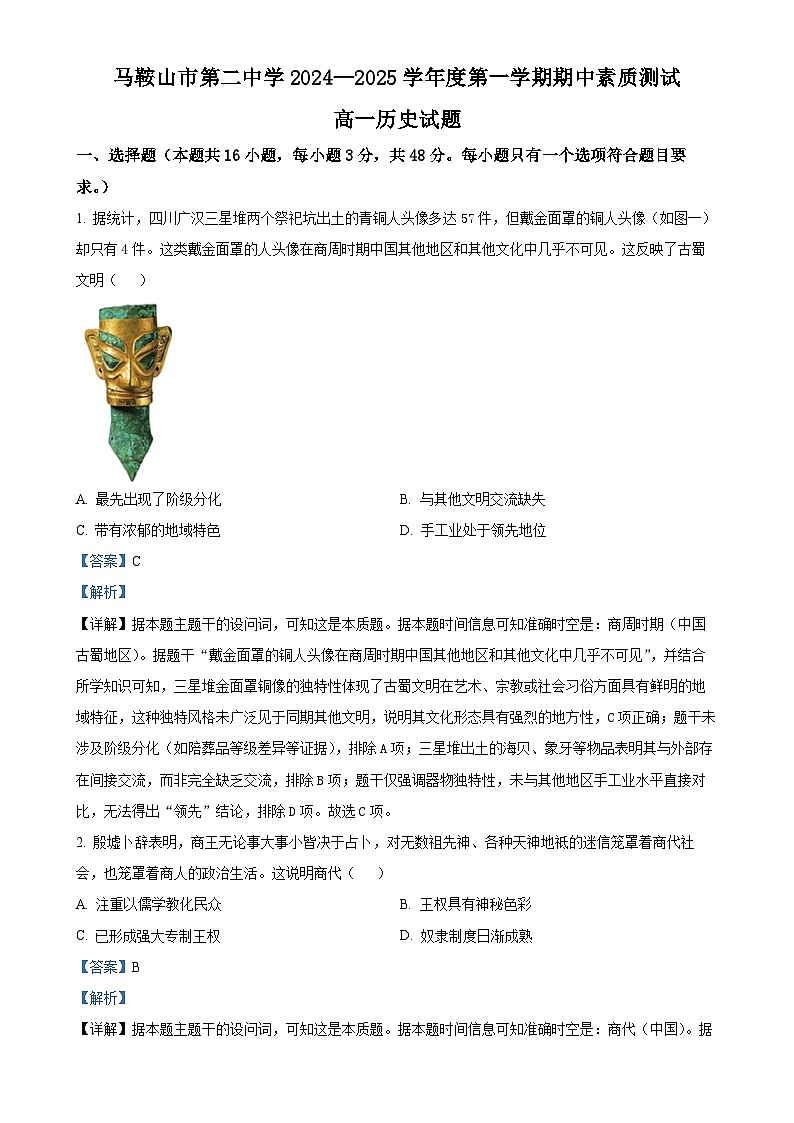 安徽省马鞍山市第二中学2024-2025学年高一上学期期中素质测试历史试题（解析版）-A4第1页