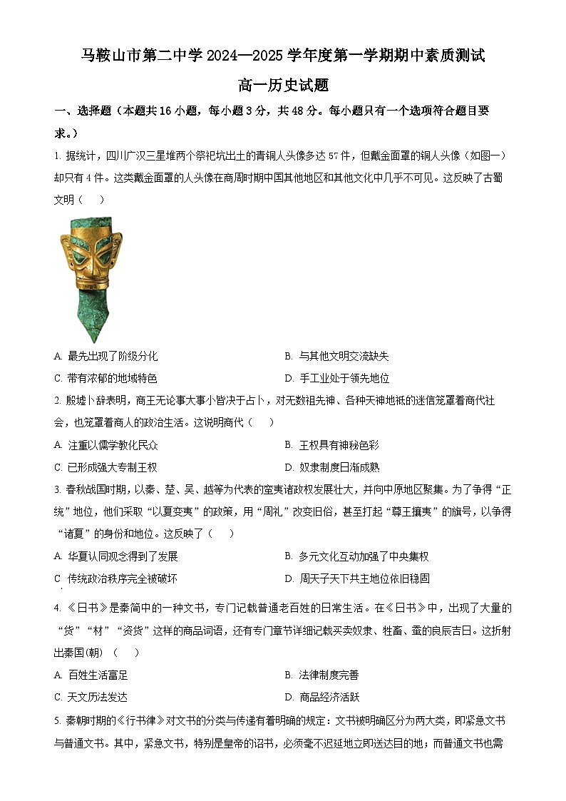 安徽省马鞍山市第二中学2024-2025学年高一上学期期中素质测试历史试题（原卷版）-A4第1页