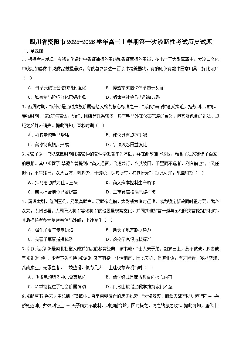四川省资阳市2026届高三上学期第一次诊断性考试历史试卷（Word版附答案）第1页