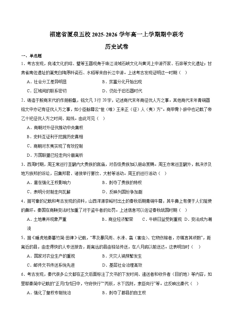 福建省厦泉五校2025-2026学年高一上学期期中联考 历史试卷（含答案）第1页