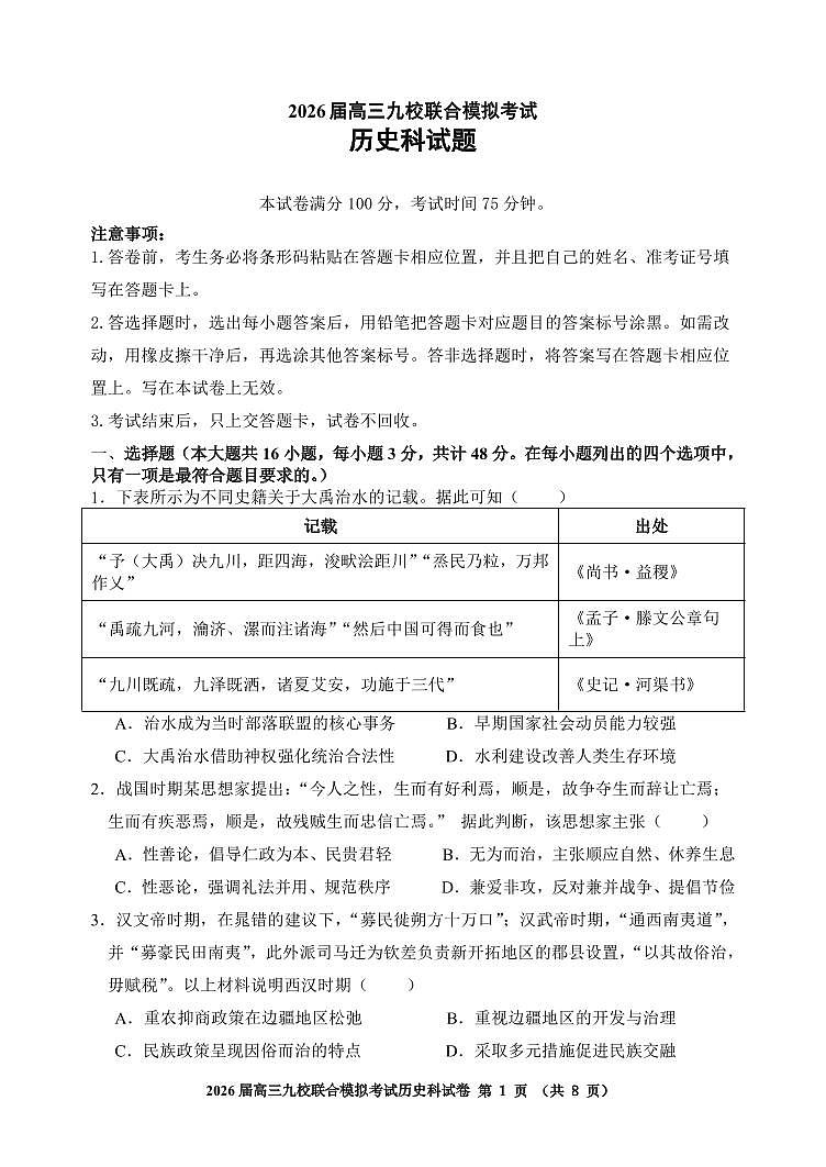 吉林省2026届高三上学期九校11月联合模拟考历史试题（含答案）第1页