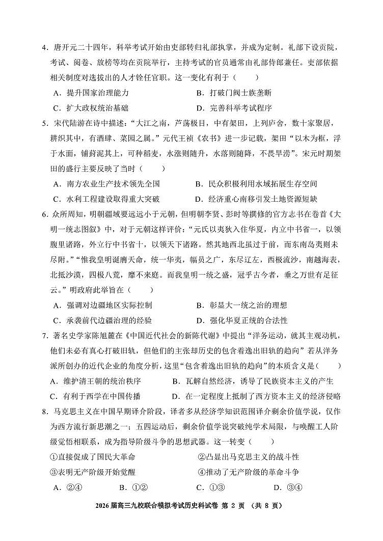 吉林省2026届高三上学期九校11月联合模拟考历史试题（含答案）第2页
