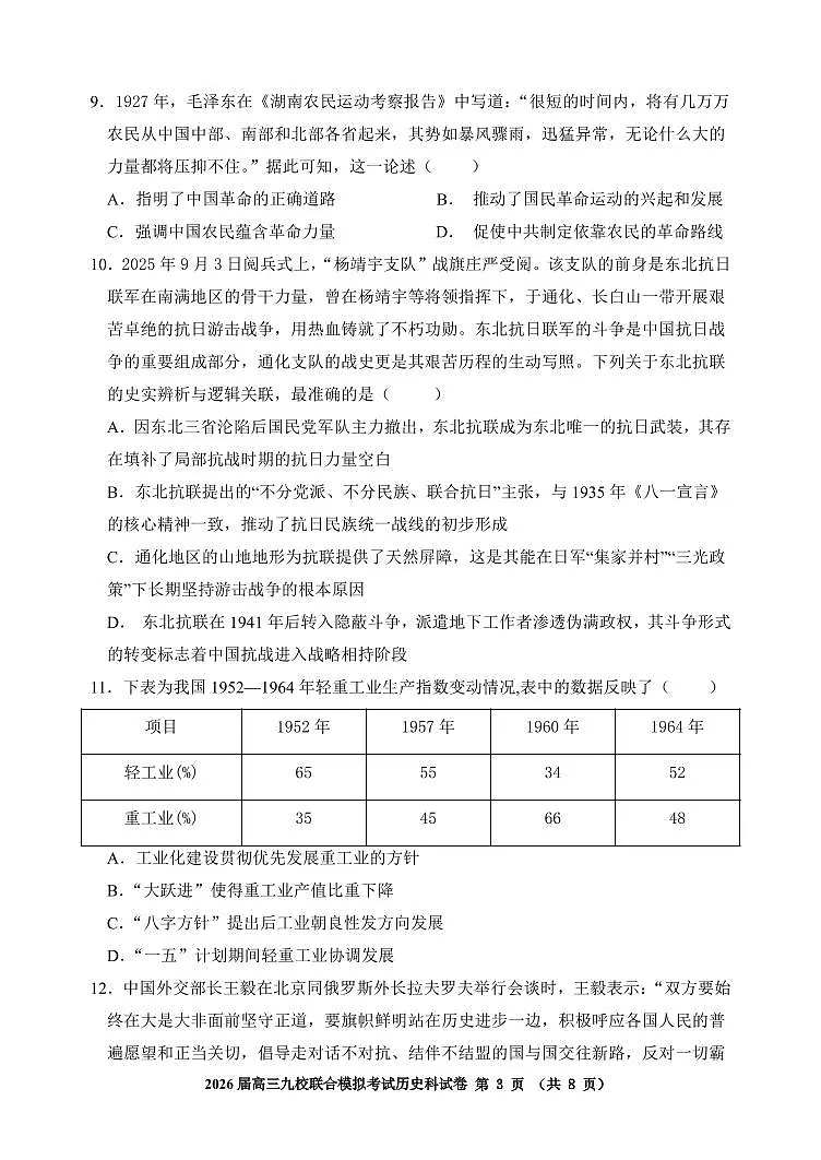 吉林省2026届高三上学期九校11月联合模拟考历史试题（含答案）第3页