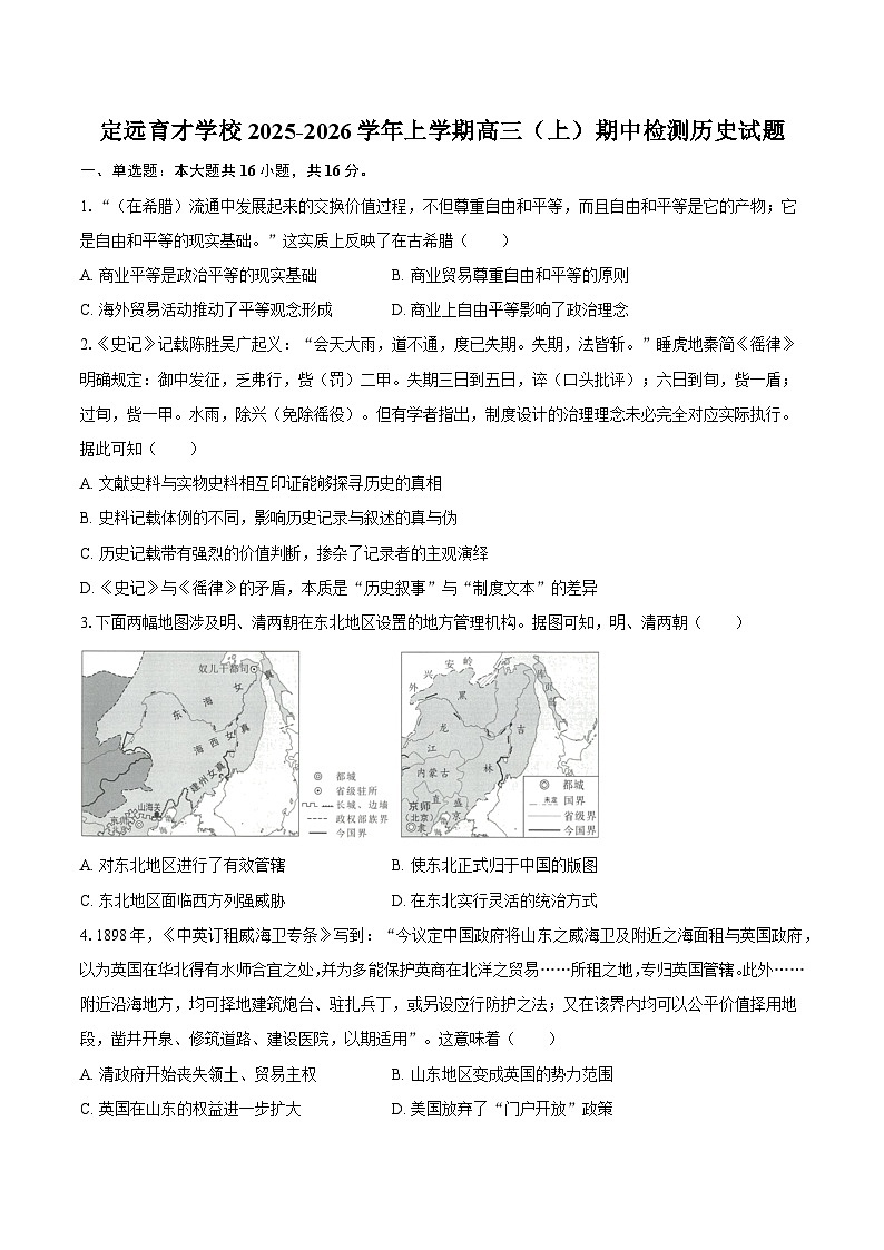 安徽省定远育才学校2025-2026学年上学期高三（上）期中检测  历史试题第1页