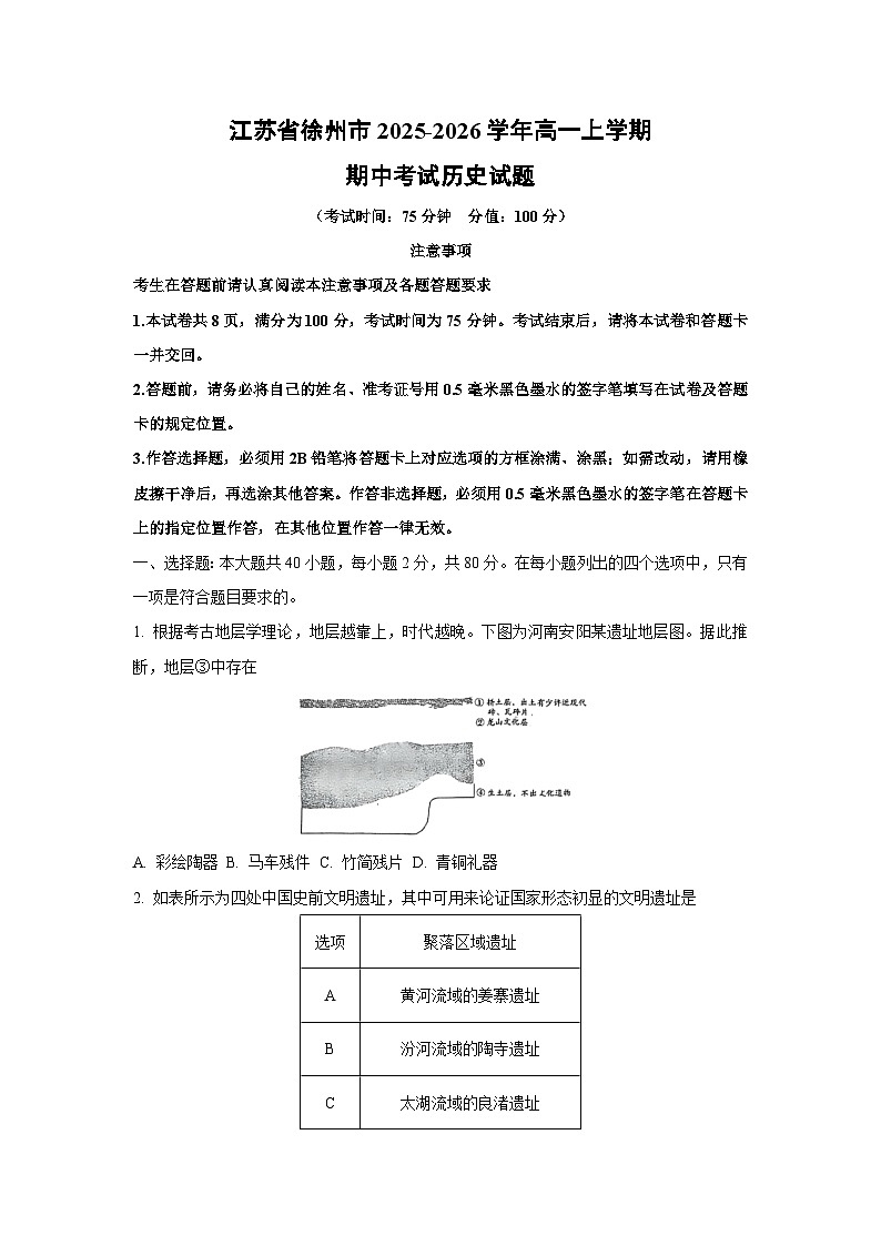江苏省徐州市2025-2026学年高一上学期期中考试历史试题（学生版）第1页