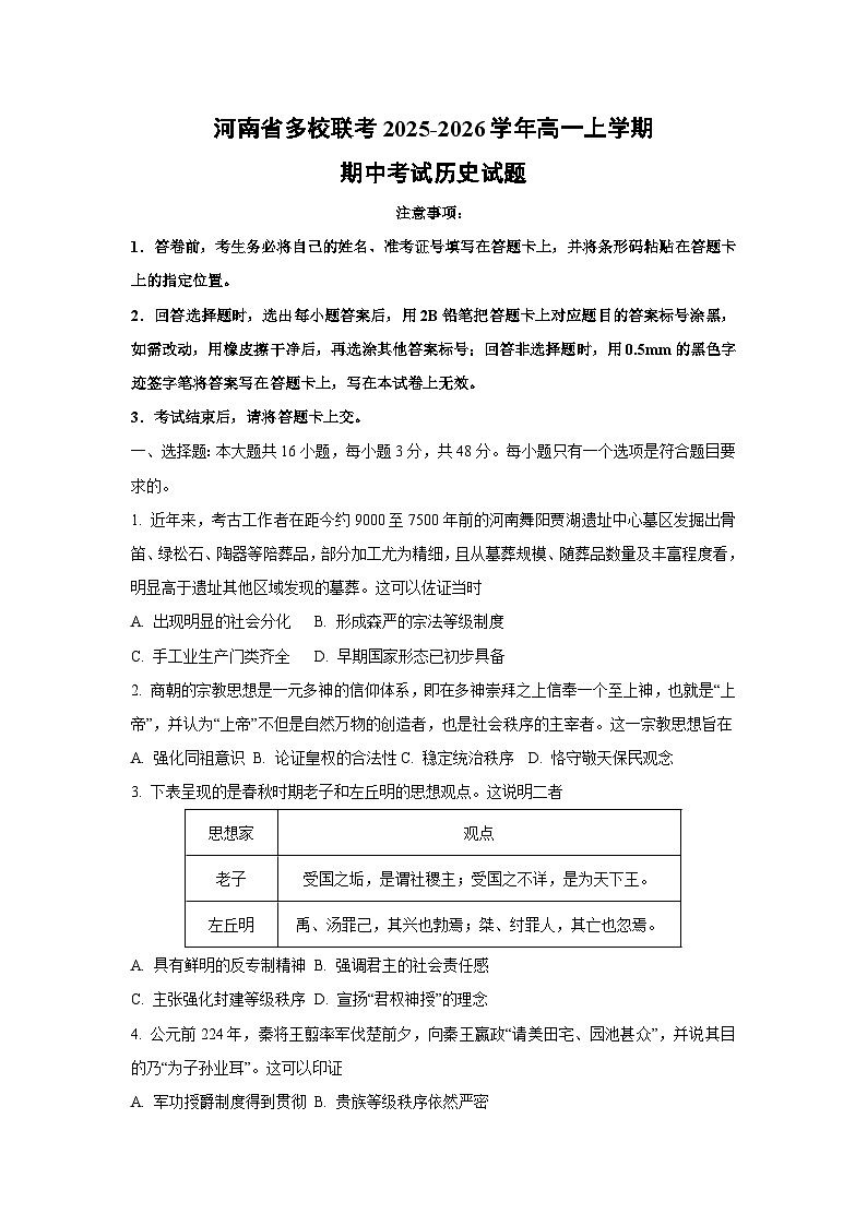 河南省多校联考2025-2026学年高一上学期期中考试历史试题（学生版）第1页