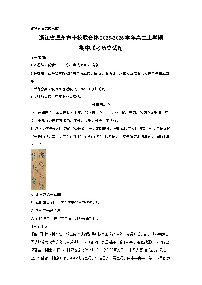 浙江省温州市十校联合体2025-2026学年高二上学期期中联考历史试题（解析版）第1页
