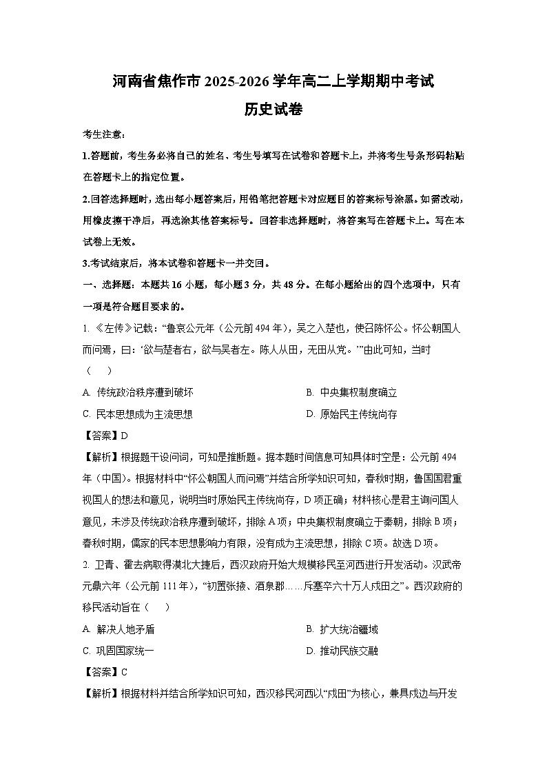 河南省焦作市2025-2026学年高二上学期期中考试历史试卷（解析版）第1页