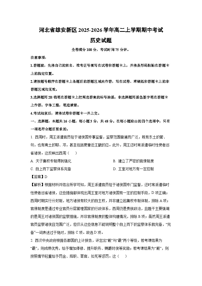 河北省雄安新区2025-2026学年高二上学期期中考试历史试题（解析版）第1页