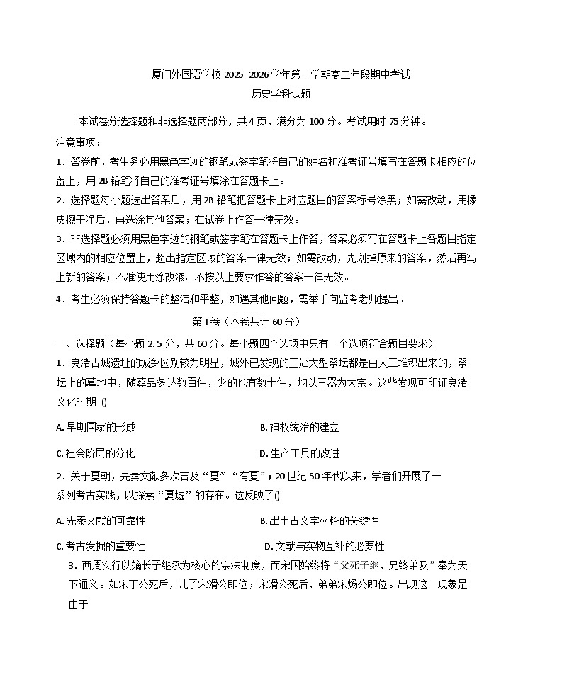 2025—2026学年度福建省厦门外国语学校高二上学期期中考试历史试题（含答案）第1页
