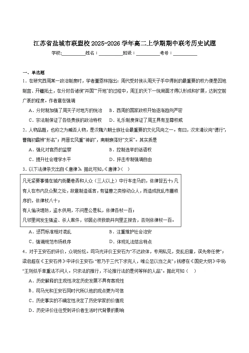 2025—2026学年度江苏省盐城市五校高二上学期期中联考历史试题（含答案）第1页