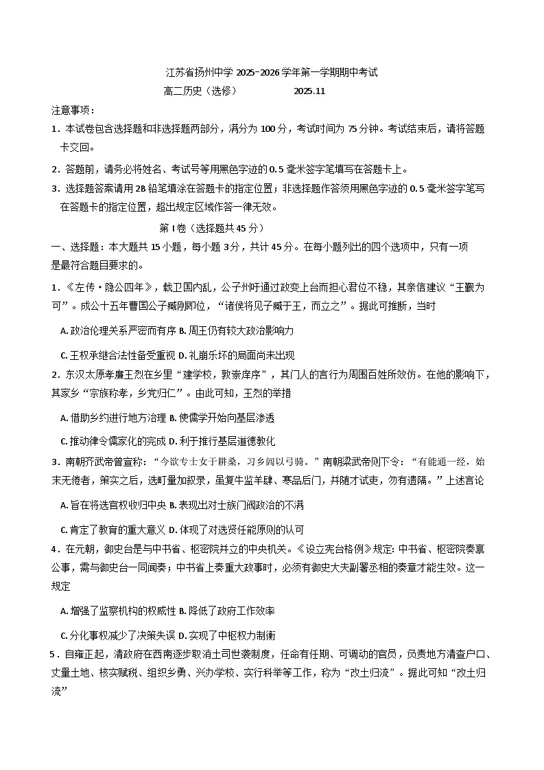 2025—2026学年度江苏省扬州中学高二上学期期中考试（选修）历史试题（含答案）第1页