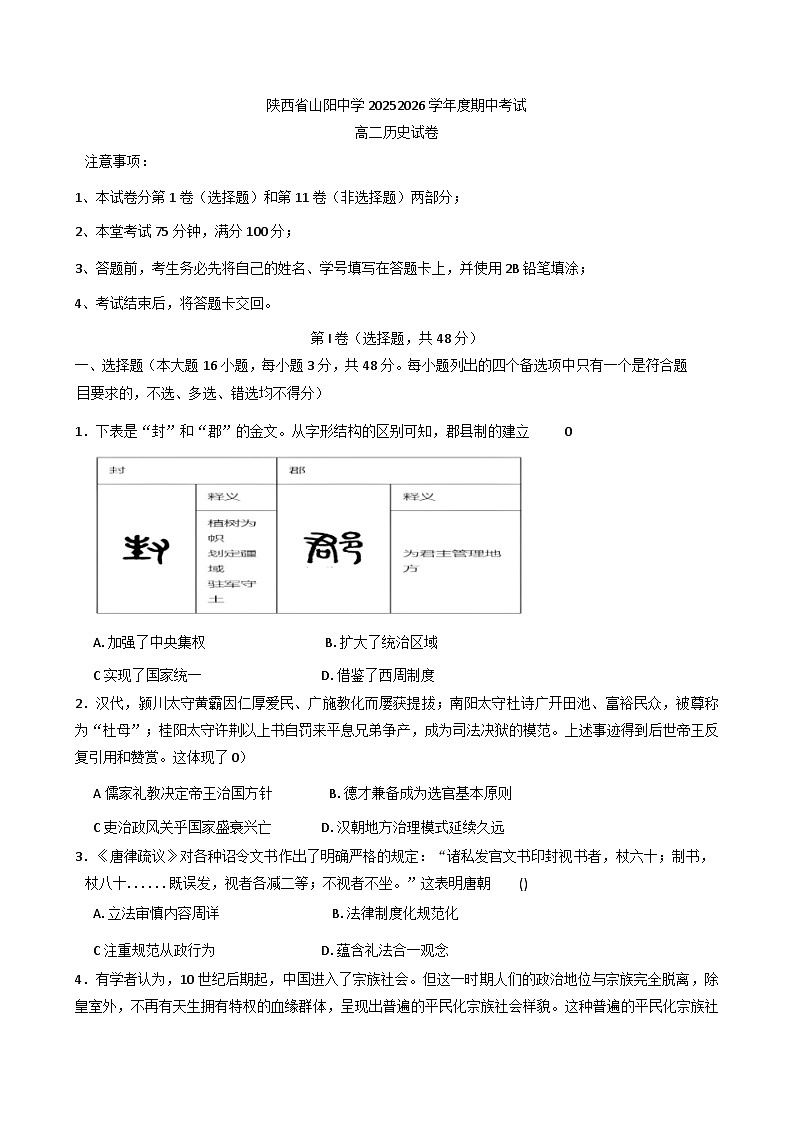 2025—2026学年度陕西省山阳中学高二上学期期中考试历史试题（含答案）第1页