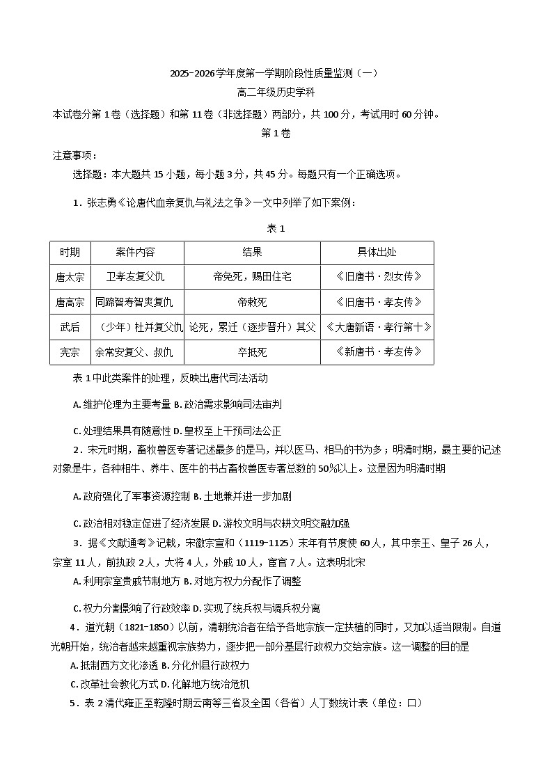 2025—2026学年度天津市南开区高二上学期阶段性质量监测（一）（期中）历史试题（含答案）第1页