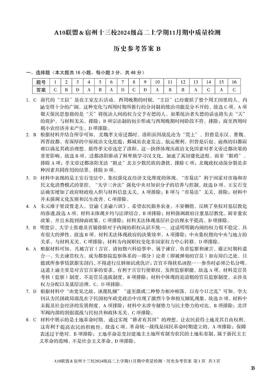 【历史答案】（B卷）A10联盟＆宿州十三校2024级高二上学期11月期中质量检测历史答案B第1页