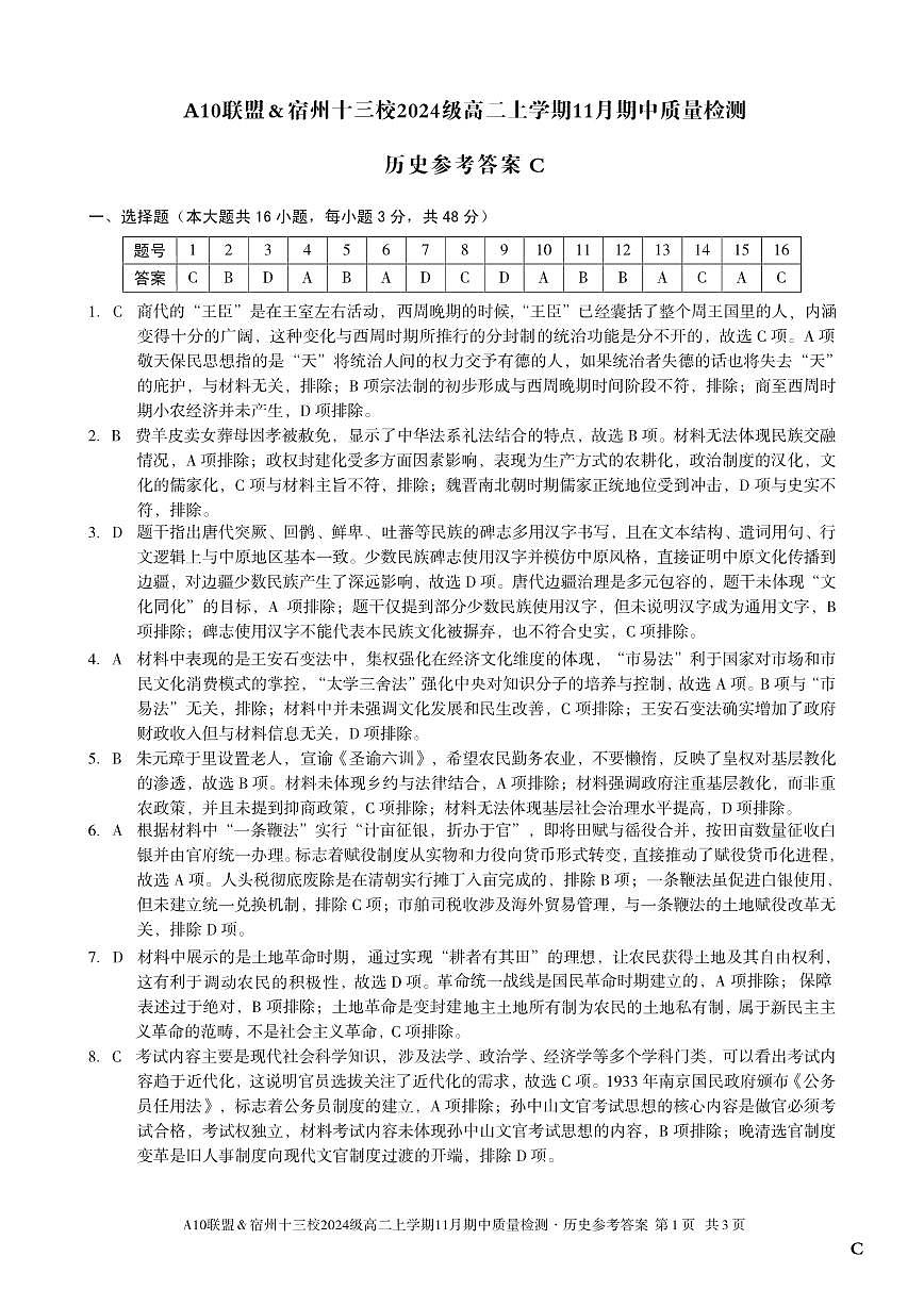 【历史答案】（C卷）A10联盟＆宿州十三校2024级高二上学期11月期中质量检测历史答案C第1页