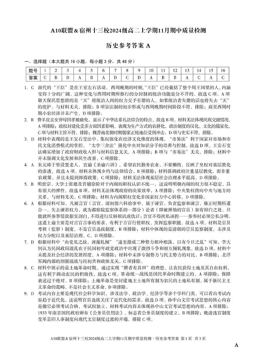 【历史答案】（A卷）A10联盟＆宿州十三校2024级高二上学期11月期中质量检测历史答案A第1页