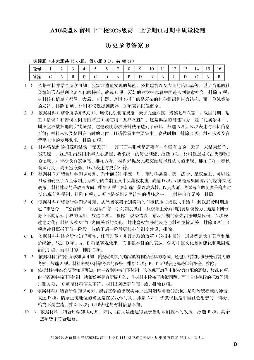 【历史答案】（B卷）A10联盟＆宿州十三校2025级高一上学期11月期中质量检测历史答案B第1页