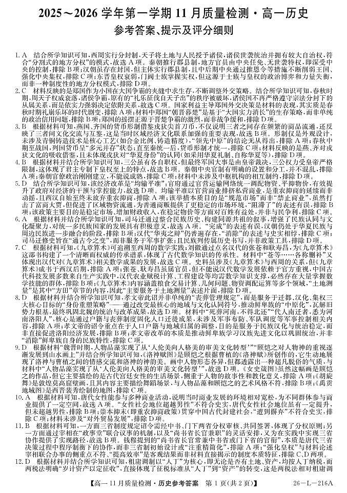 安徽省县中联盟2025-2026学年第一学期高一期中考试-历史答案第1页