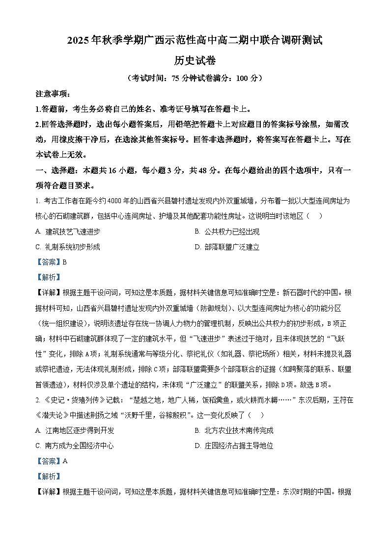 精品解析：广西壮族自治区示范性高中2025-2026学年高二上学期期中联合调研测试历史试题（解析版）第1页