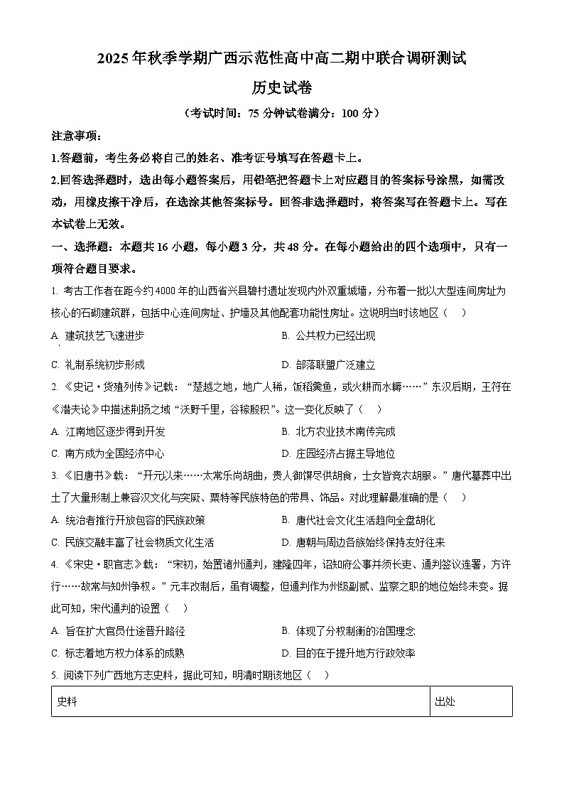 精品解析：广西壮族自治区示范性高中2025-2026学年高二上学期期中联合调研测试历史试题（原卷版）第1页