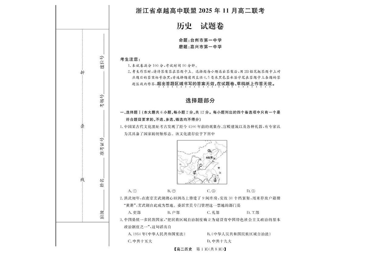 浙江省卓越高中联盟2025-2026学年高二上学期11月联考（期中）历史试题含答案第1页