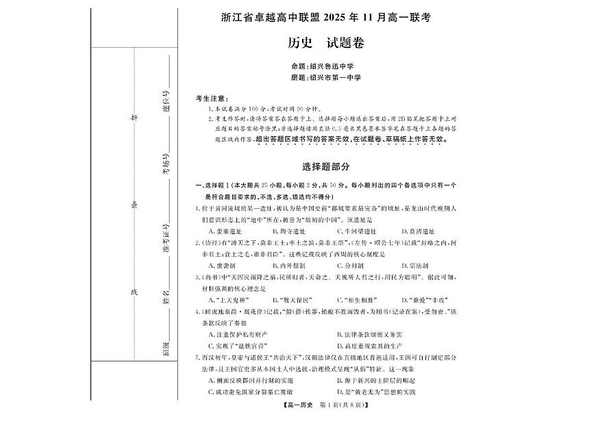 浙江省卓越高中联盟2025-2026学年高一上学期11月联考（期中）历史试题含答案第1页