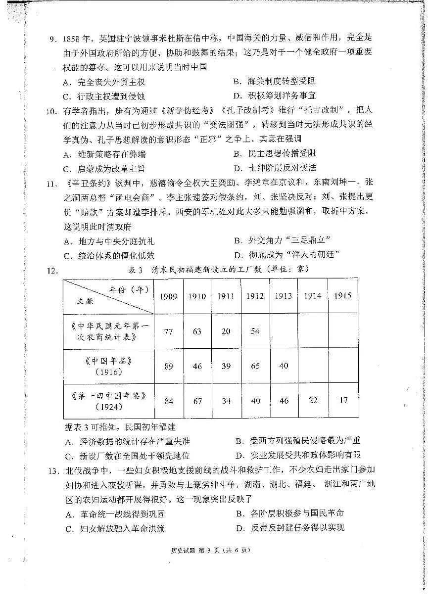 四川省成都市蓉城名校联盟2026接高三上学期第一次联合诊断性考试历史试卷（含答案）第3页