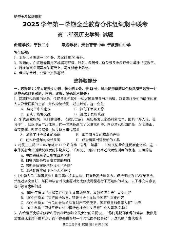 浙江省金兰教育合作组织2025-2026学年高二上学期11月期中考试历史试卷第1页
