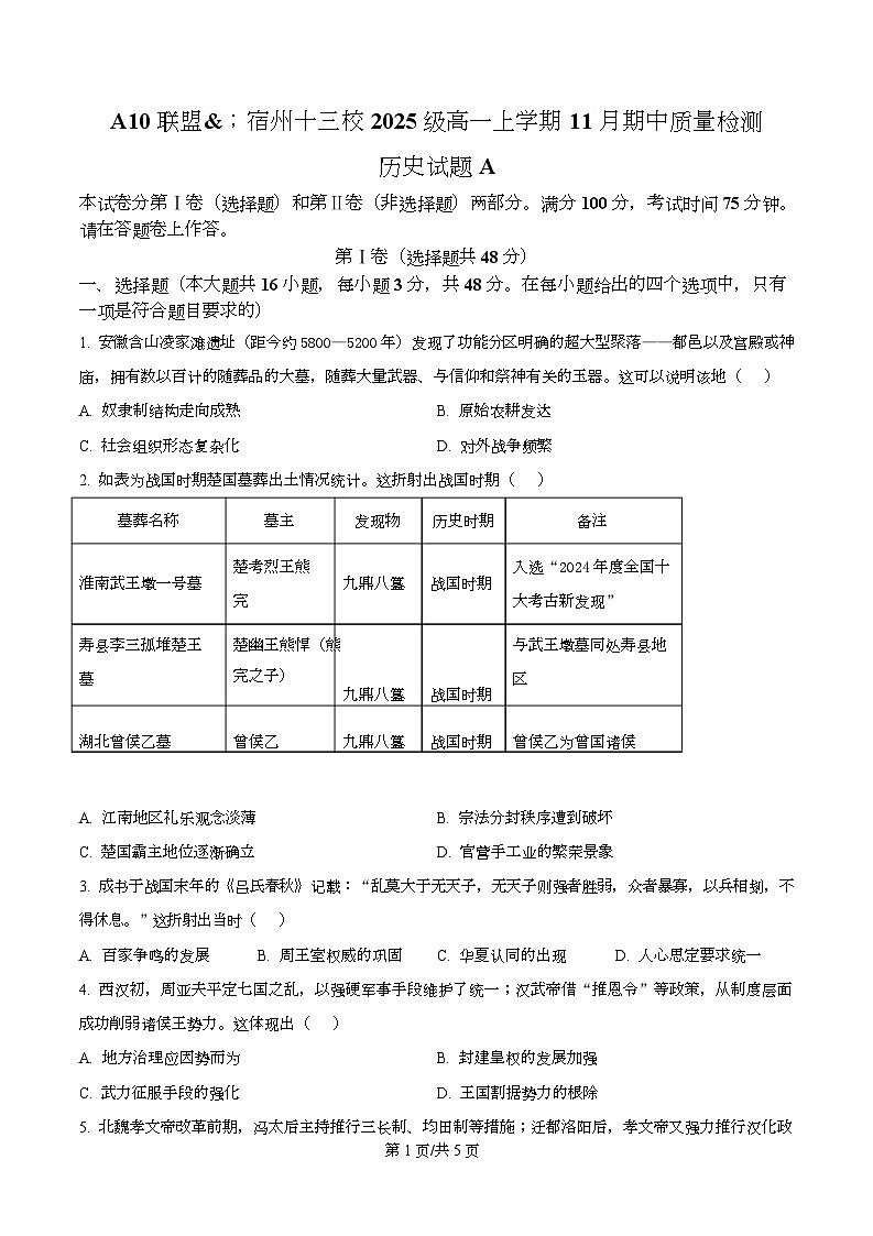 安徽省A10联盟暨宿州市十三校2025-2026学年高一上学期期中质量检测历史试题(A卷)（原卷版）第1页