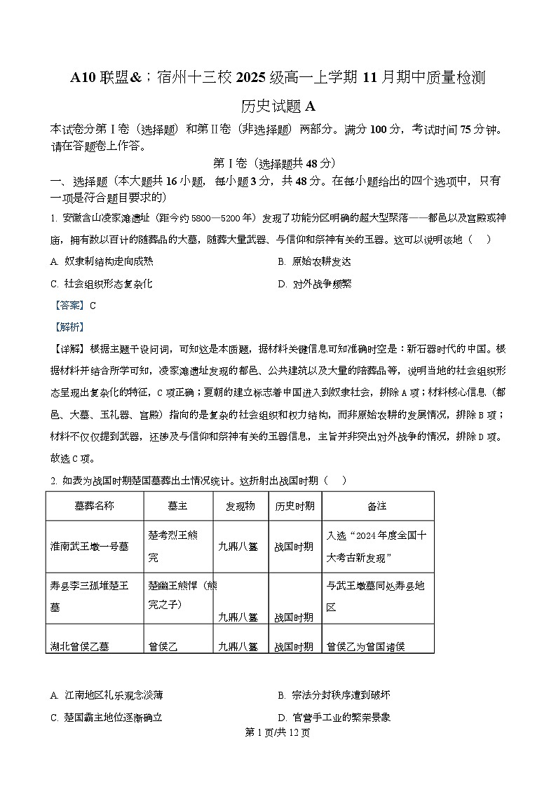 安徽省A10联盟暨宿州市十三校2025-2026学年高一上学期期中质量检测历史试题(A卷) Word版含解析第1页