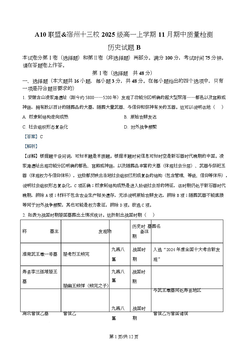安徽省A10联盟暨宿州市十三校2025-2026学年高一上学期期中质量检测历史试题(B卷) Word版含解析第1页