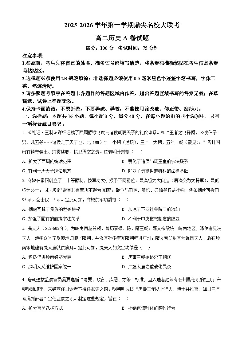 安徽省鼎尖名校2025-2026学年高二上学期11月大联考（期中）历史试题(A卷)（原卷版）第1页