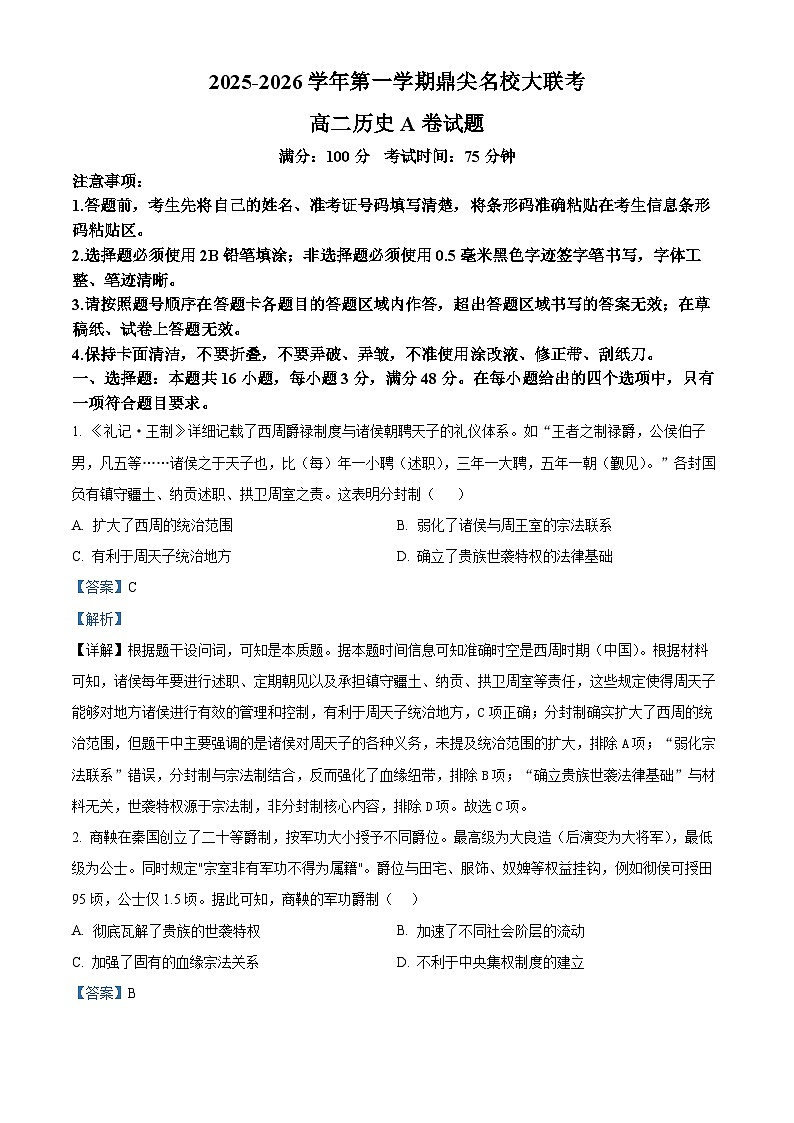 安徽省鼎尖名校2025-2026学年高二上学期11月大联考（期中）历史试题(A卷) Word版含解析第1页
