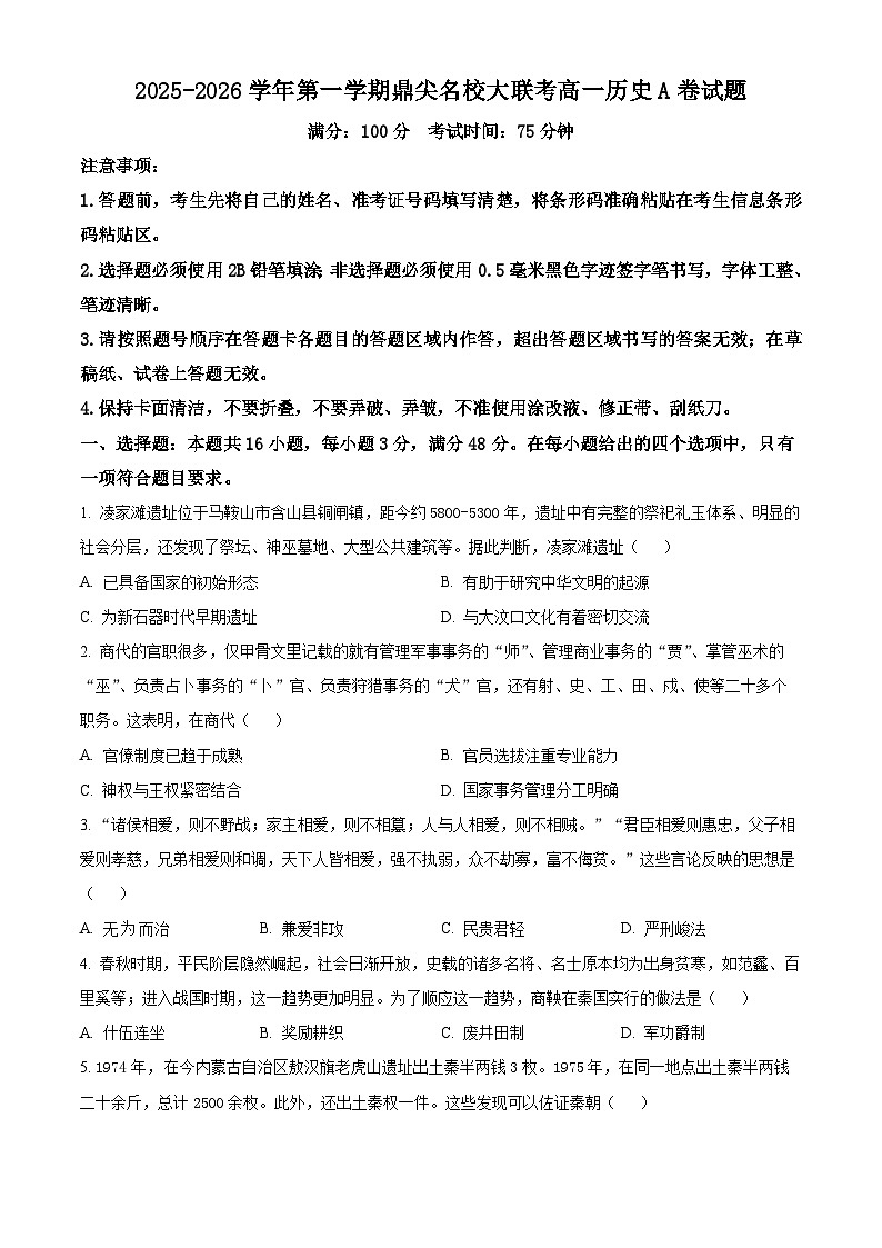 安徽省鼎尖名校大联考2025-2026学年高一上学期期中考试历史试题(A卷)（原卷版）第1页