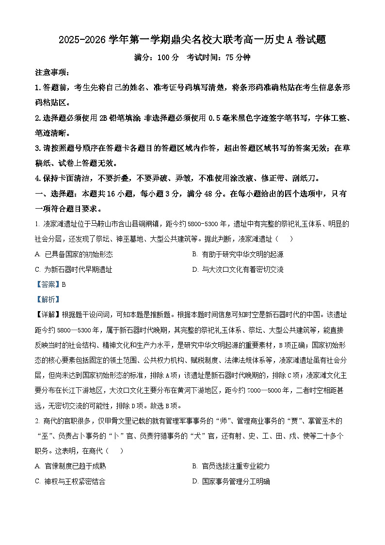 安徽省鼎尖名校大联考2025-2026学年高一上学期期中考试历史试题(A卷) Word版含解析第1页