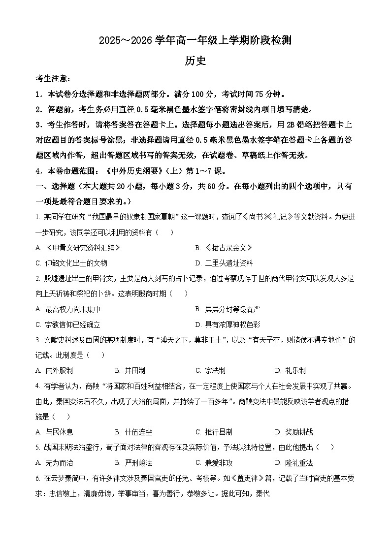 安徽省江淮名校2025-2026学年高一上学期期中阶段检测历史试题（原卷版）第1页