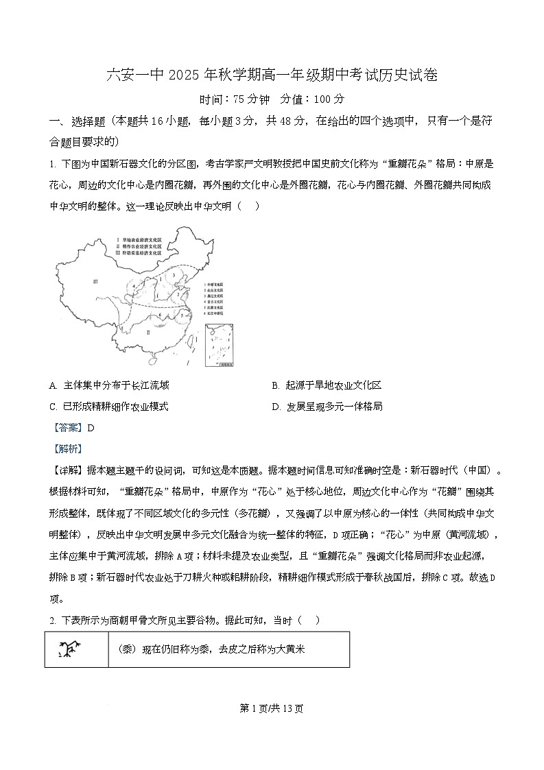 安徽省六安市第一中学2025-2026学年高一上学期期中考试历史试题 Word版含解析第1页