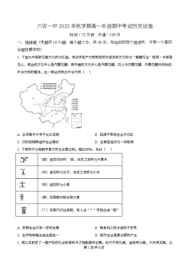 安徽省六安市第一中学2025-2026学年高一上学期期中考试历史试题（原卷版）第1页