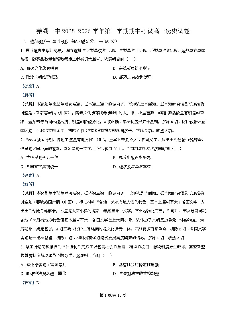 安徽省芜湖市第一中学2025-2026学年高一上学期期中考试历史试题 Word版含解析第1页
