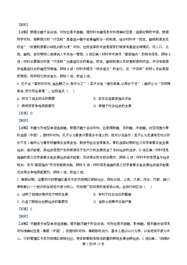 安徽省芜湖市第一中学2025-2026学年高一上学期期中考试历史试题 Word版含解析第2页