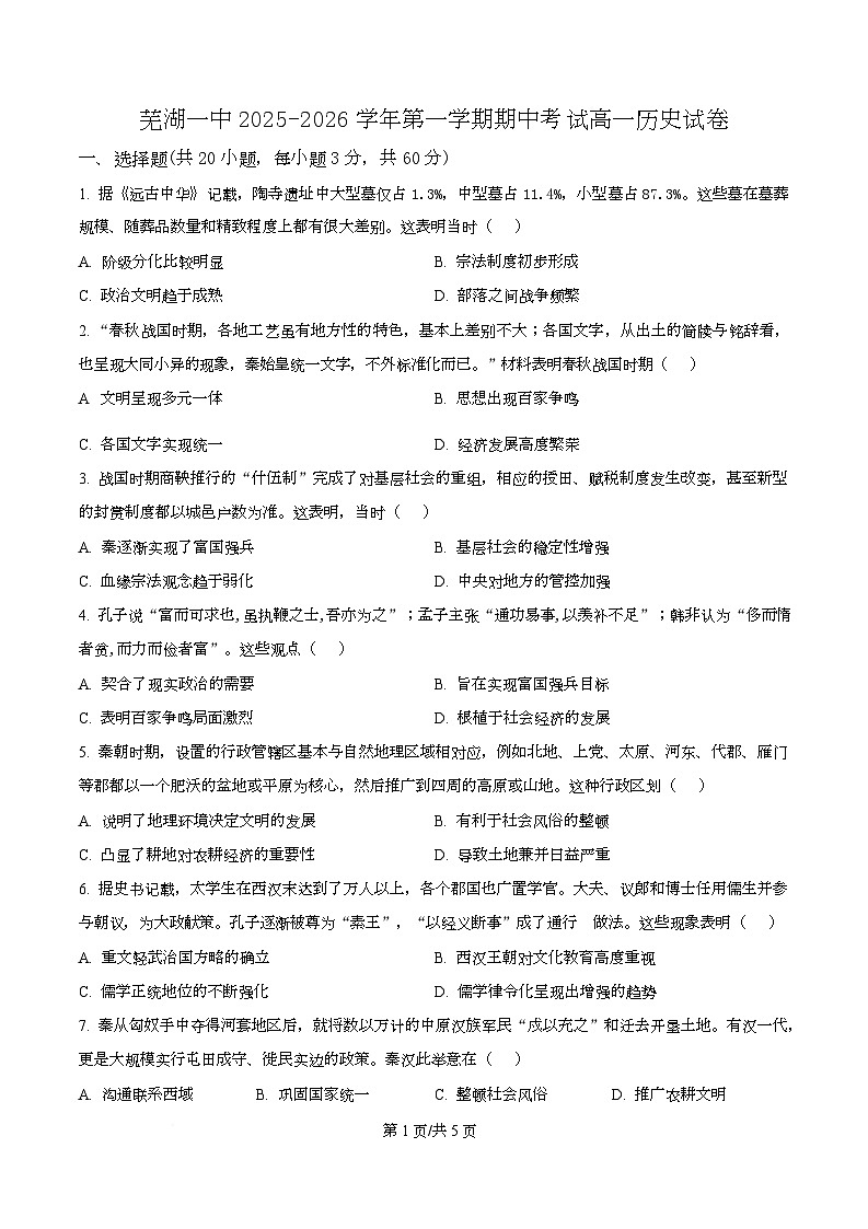 安徽省芜湖市第一中学2025-2026学年高一上学期期中考试历史试题（原卷版）第1页