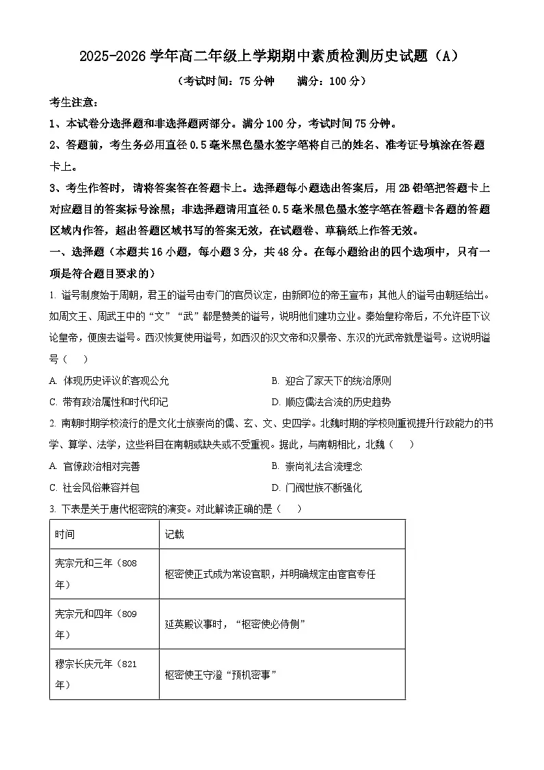 安徽省芜湖市师大附中2025-2026学年高二上学期期中素质检测历史试题(A卷)（原卷版）第1页